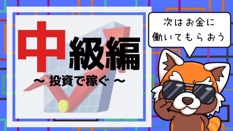 中級編　投資で稼ぐ